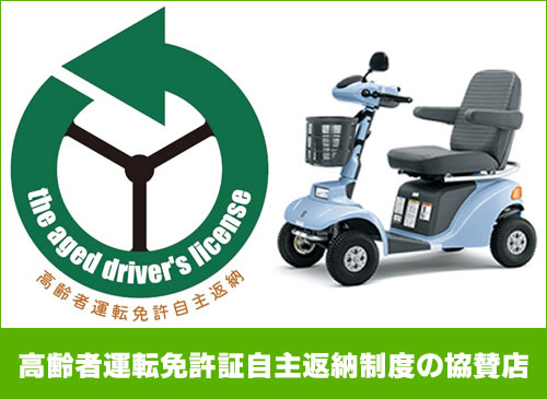 自主返納の協賛店