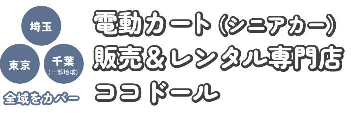 東京・埼玉・千葉（一部地域）全域をカバー電動カート（シニアカー）販売＆レンタル専門店ココドール。