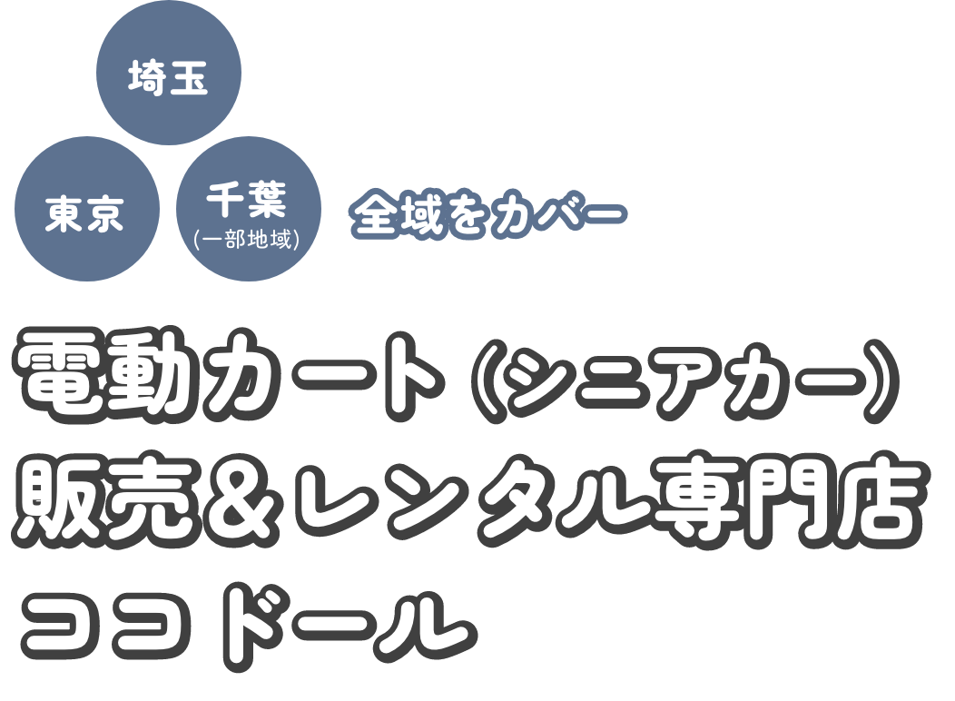 東京・埼玉・千葉（一部地域）全域をカバー電動カート（シニアカー）販売＆レンタル専門店ココドール。
