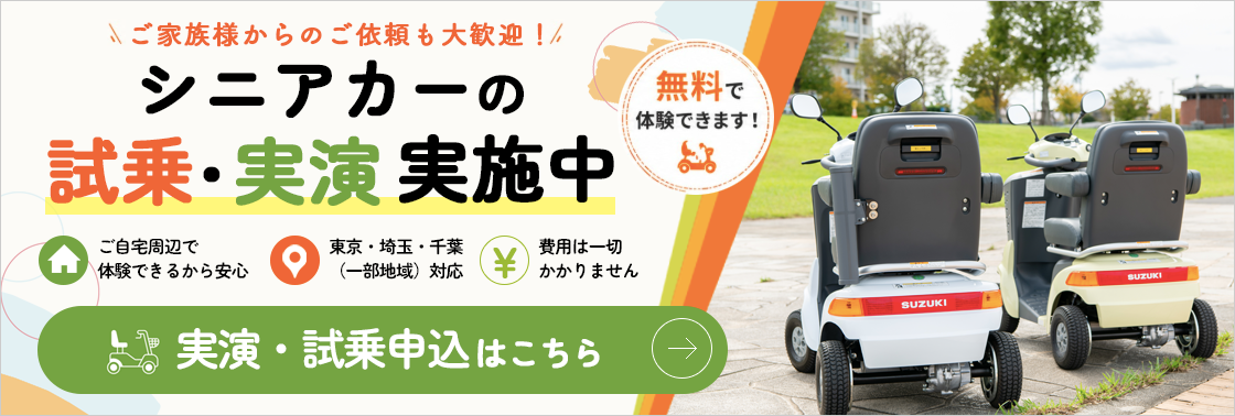 シニアカーの試乗・実演を行っております。
