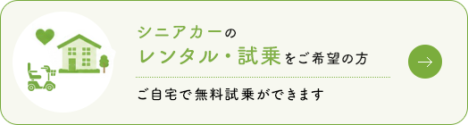 シニアカーのレンタル・試乗をご希望の方