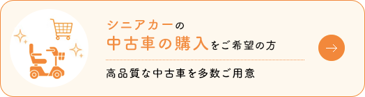 シニアカーの中古車の購入をご希望の方