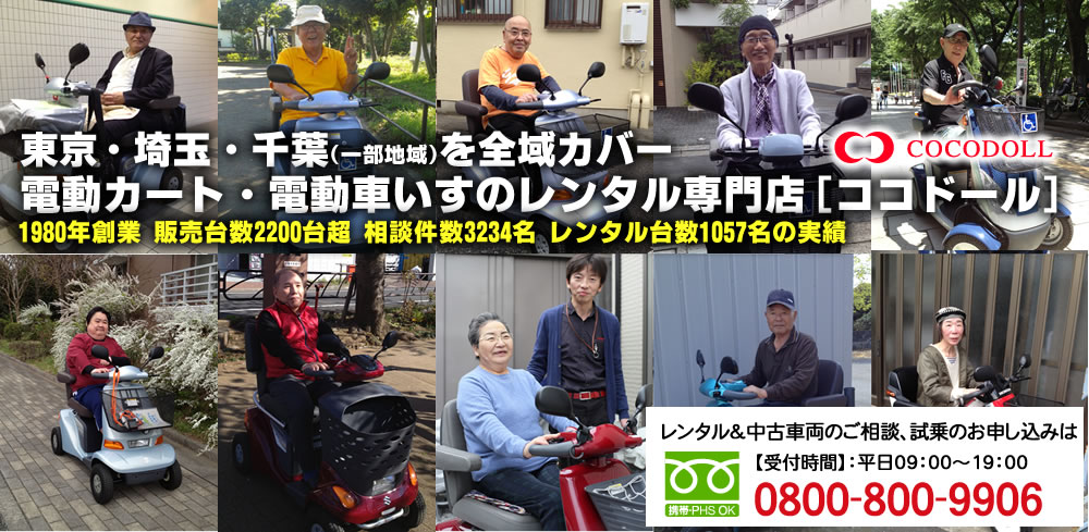 電動カートとセニアカーのレンタル専門店 | 株式会社ココドール